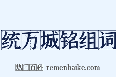 统万城铭组词是什么意思的图片